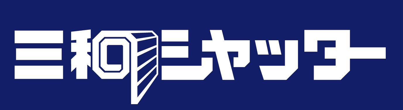 三和シャッター工業(株)